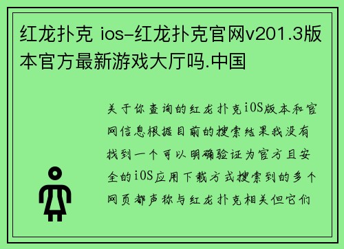 红龙扑克 ios-红龙扑克官网v201.3版本官方最新游戏大厅吗.中国
