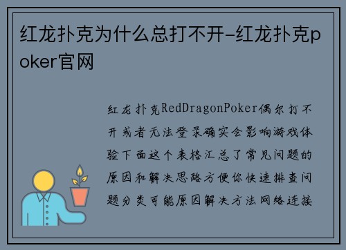 红龙扑克为什么总打不开-红龙扑克poker官网