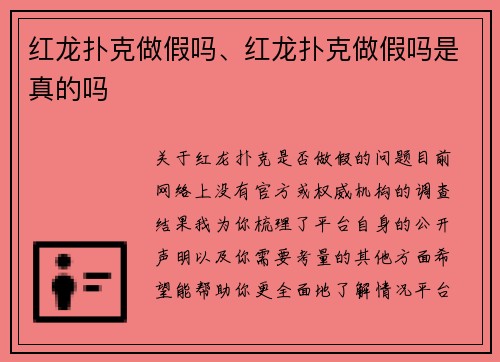 红龙扑克做假吗、红龙扑克做假吗是真的吗