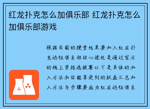红龙扑克怎么加俱乐部 红龙扑克怎么加俱乐部游戏