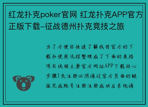 红龙扑克poker官网 红龙扑克APP官方正版下载-征战德州扑克竞技之旅