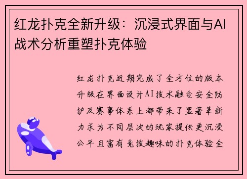 红龙扑克全新升级：沉浸式界面与AI战术分析重塑扑克体验